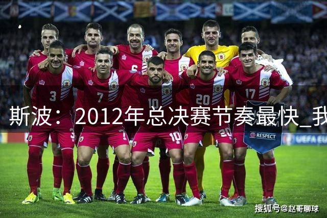 斯波：2012年总决赛节奏最快 我们快雷霆更快