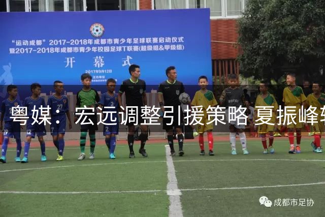 粤媒：宏远调整引援策略 夏振峰转会广州 胡明轩状态回勇